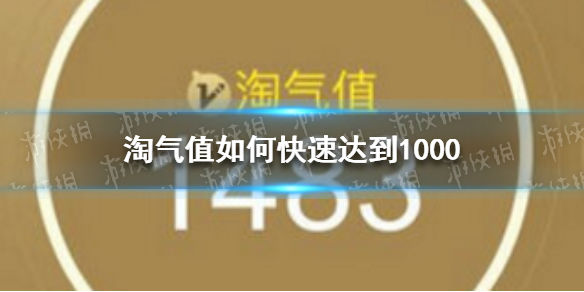 淘气值怎么快速达到1000？