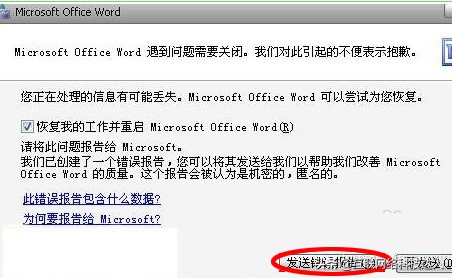 word打不开发送错误报告怎么办