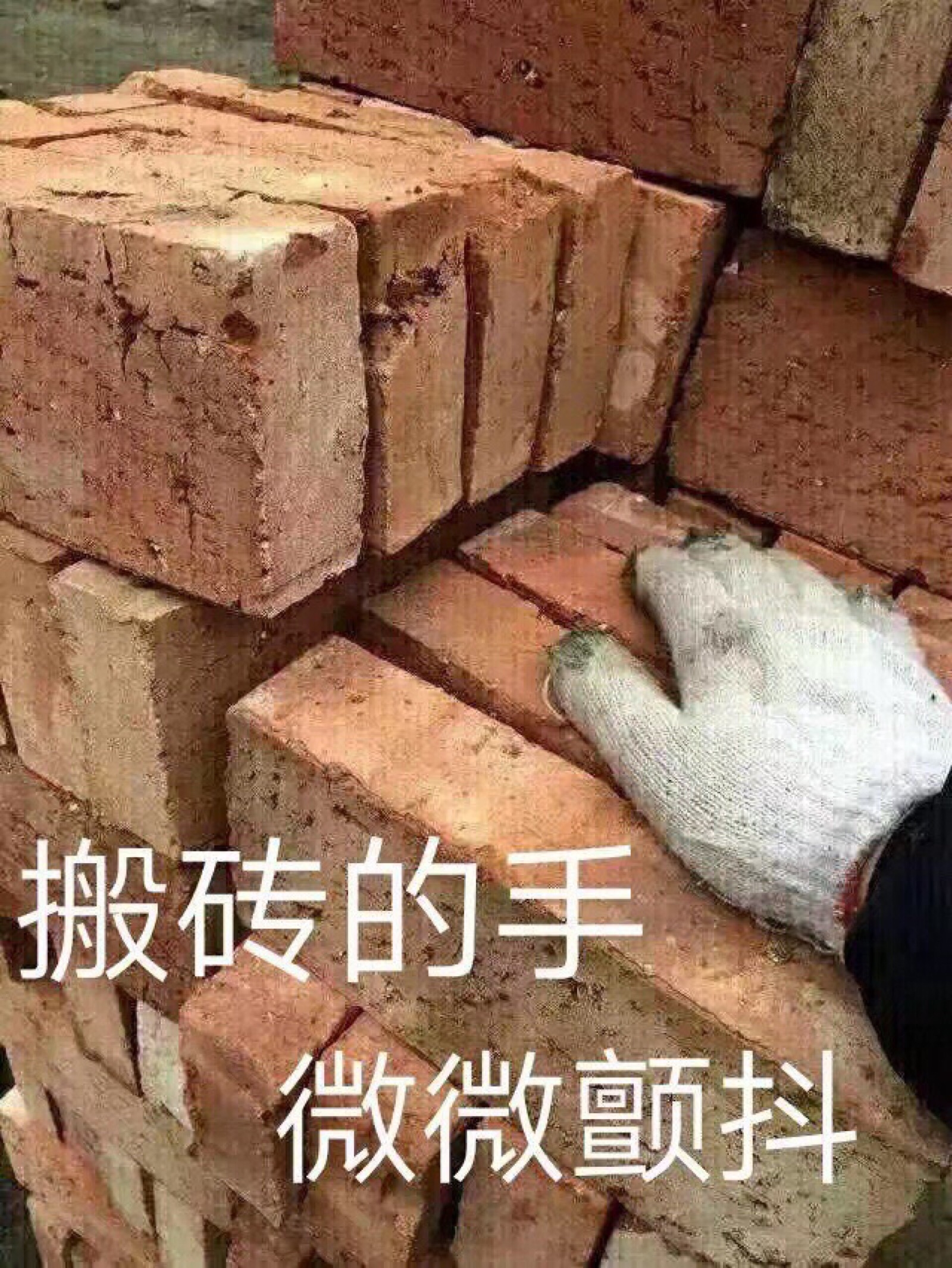 搬砖是什么意思