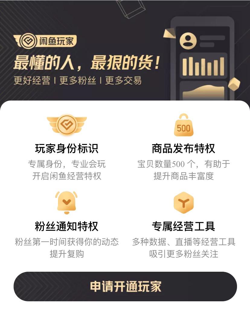 闲鱼已经不允许申请玩家了吗