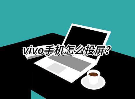 vivox20怎么投屏到电视