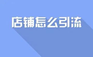 怎么提升淘宝店铺的流量?快速引流技巧