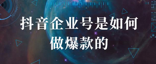 企业该怎么运营出一个爆款抖音号