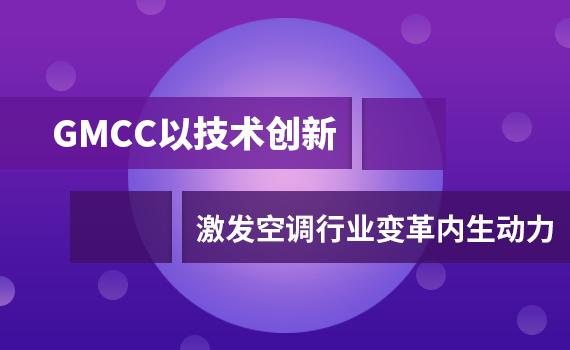 gmcc空调是什么牌子