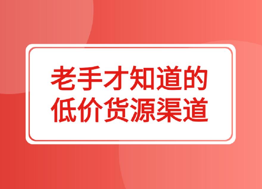 拼多多货源一件代发从哪里找？