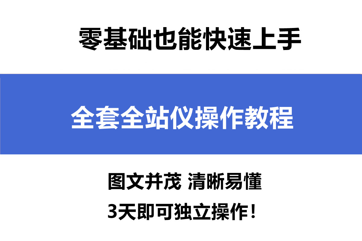 初学者怎么使用全站仪