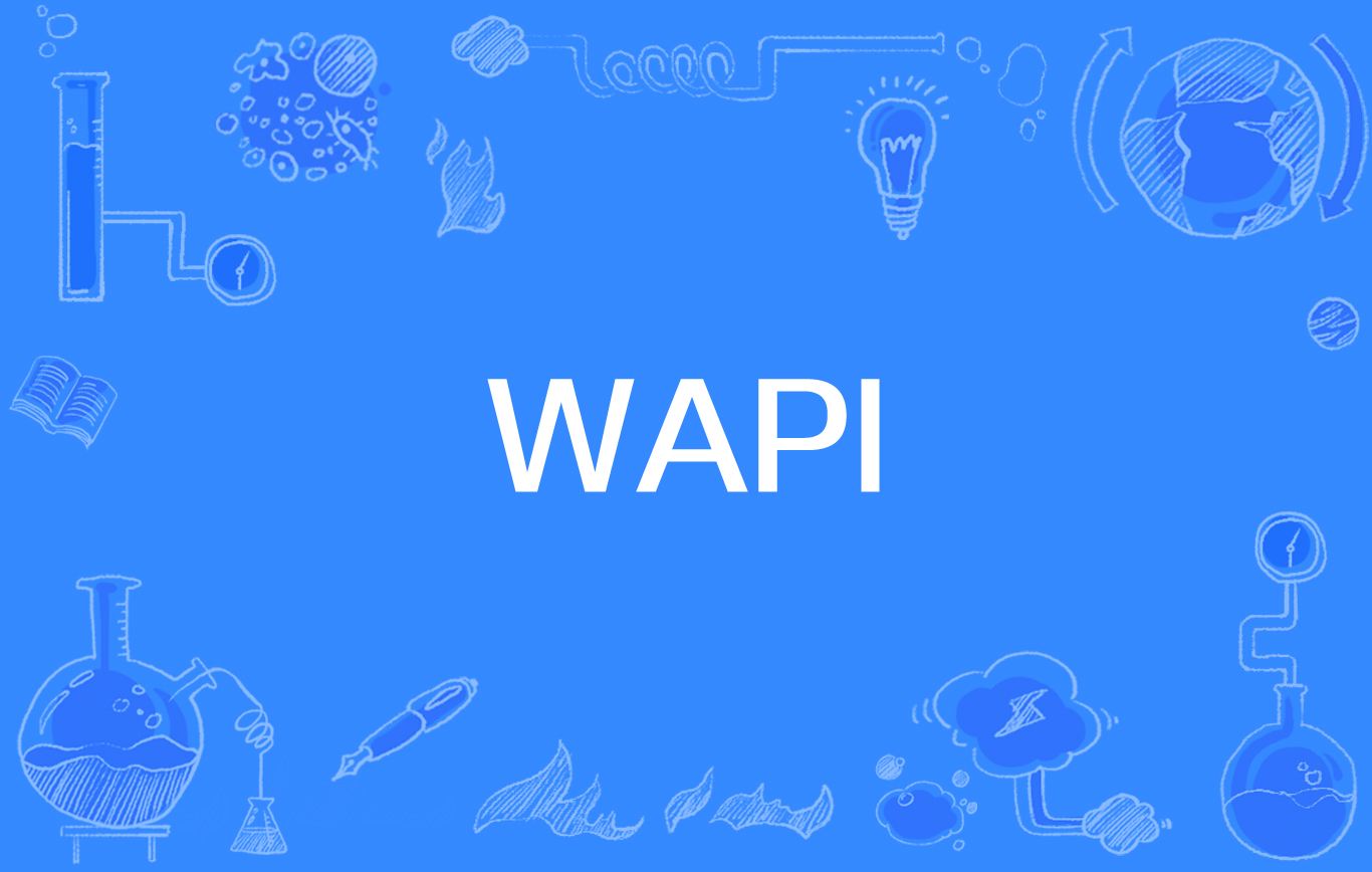 要不要启用苹果wapi