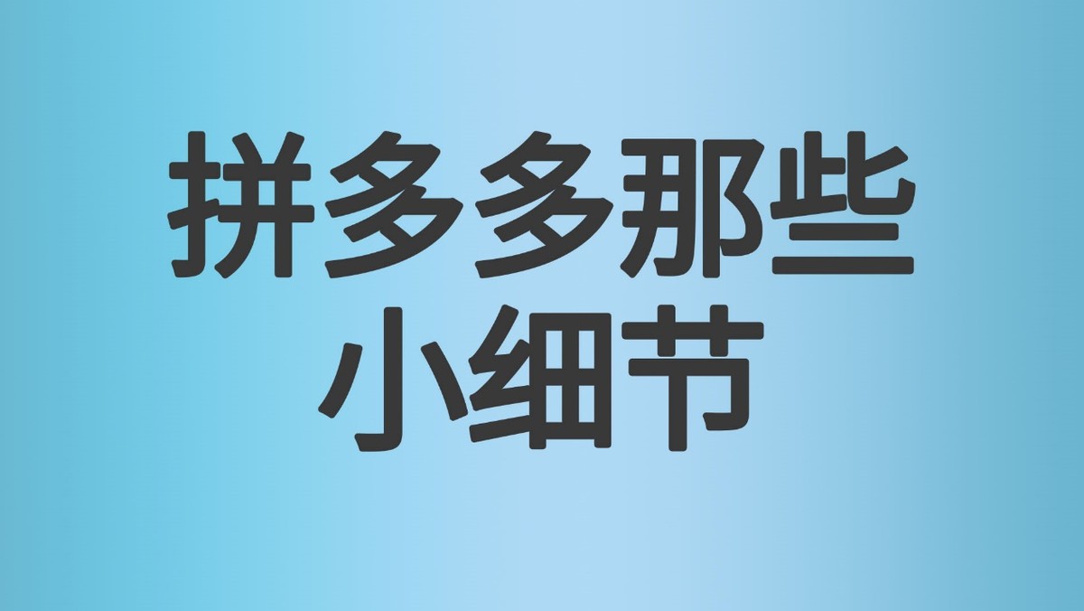 拼多多真的就比淘宝香了？