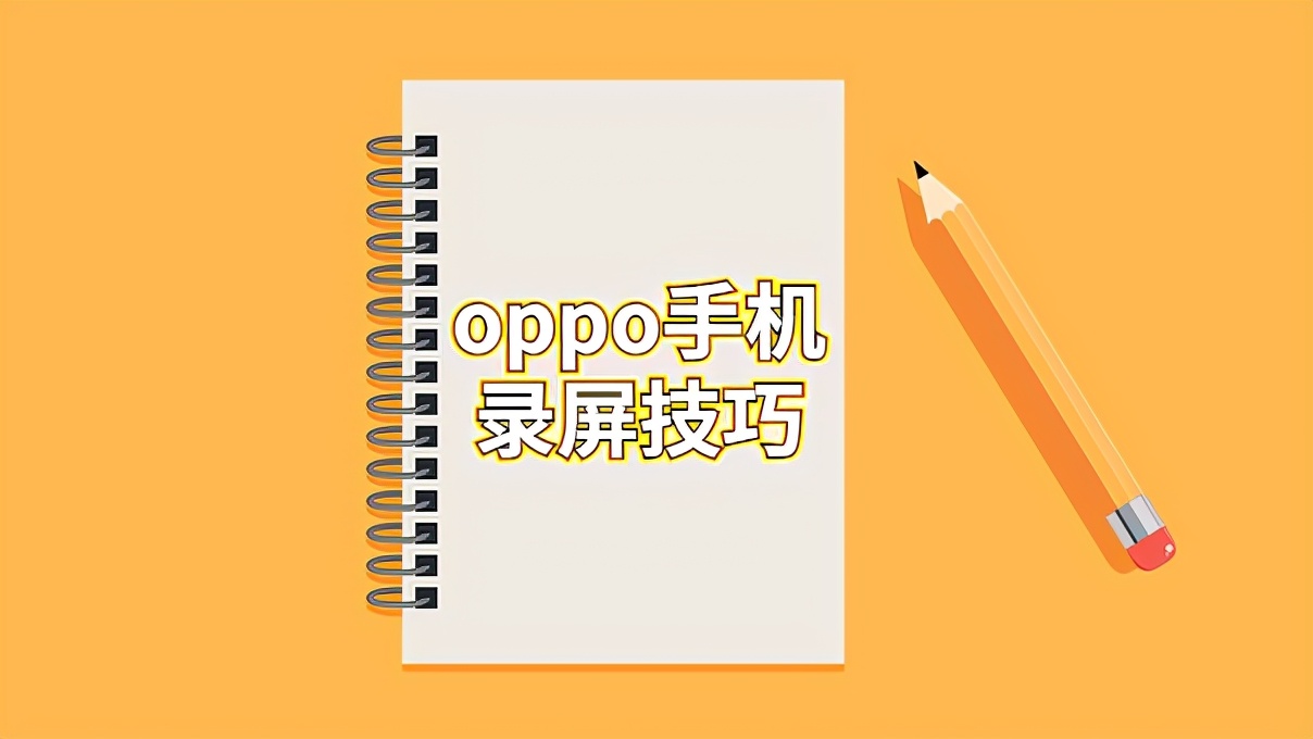 oppoa57怎么录屏