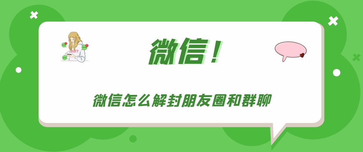 微信群封了什么时候可以恢复？