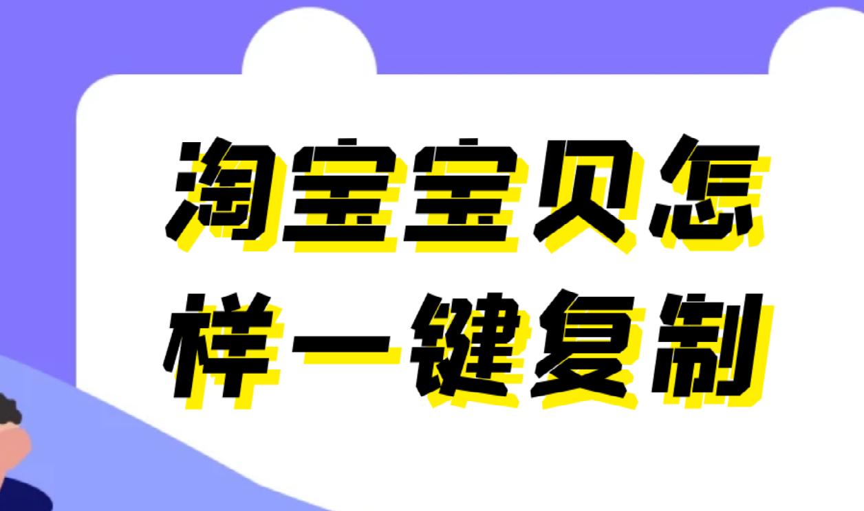 怎么下载淘宝主图视频？