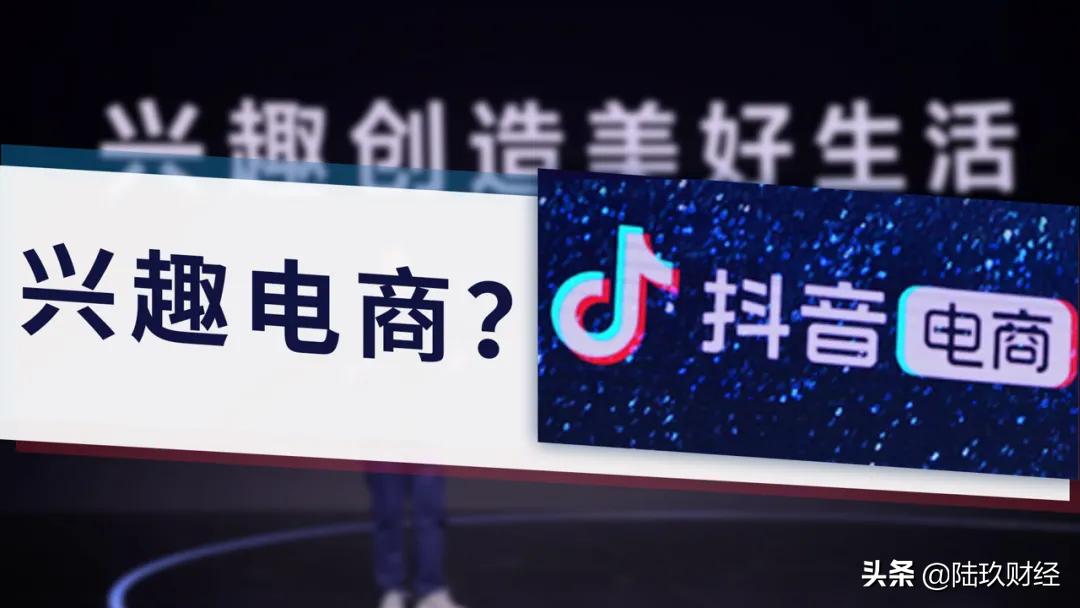 抖音提出的“兴趣电商”是什么？