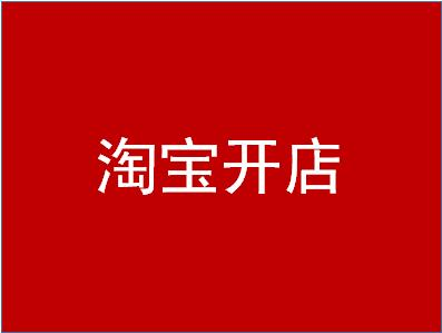 淘宝开店选择个人入驻还是企业入驻？