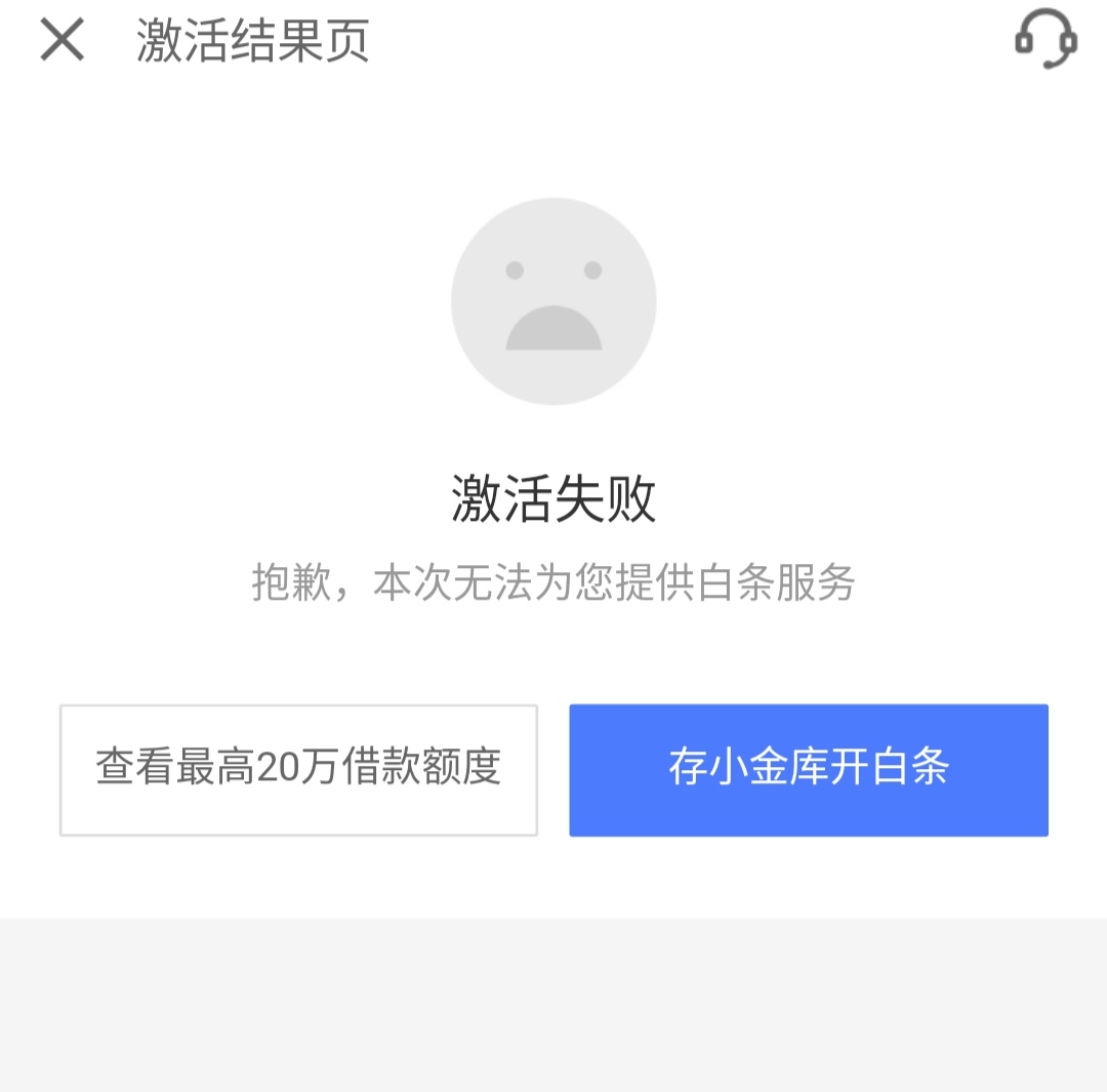 为什么京东白条激活失败