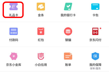 京东e卡怎么绑定