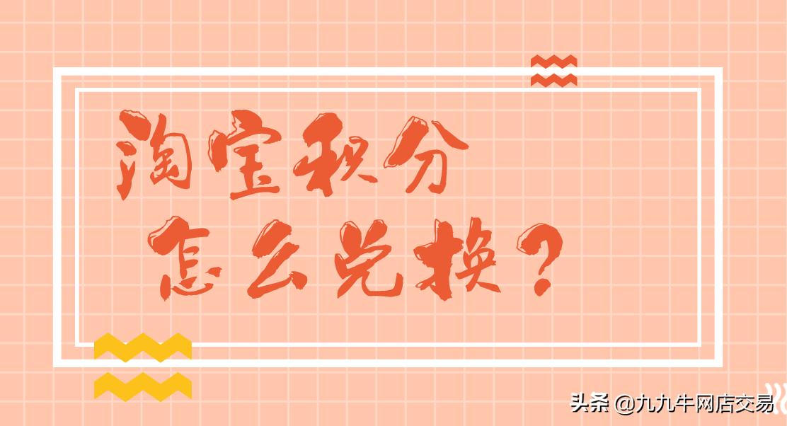 淘宝积分有什么用