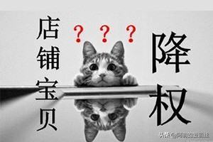 刷手一旦降权了还能恢复吗