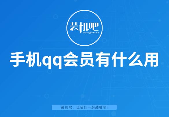 qq会员有什么用