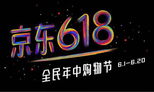 京东618和双十一哪个优惠力度大？