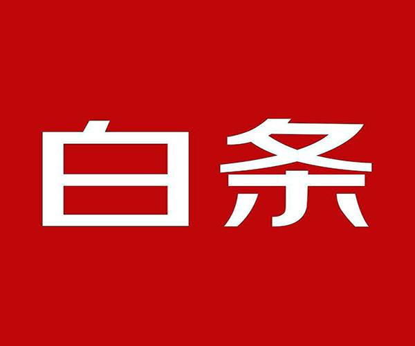 京东白条提前还款后果