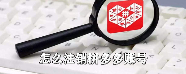 怎么注销拼多多账号