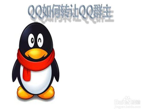 qq群怎么转让群主给别人