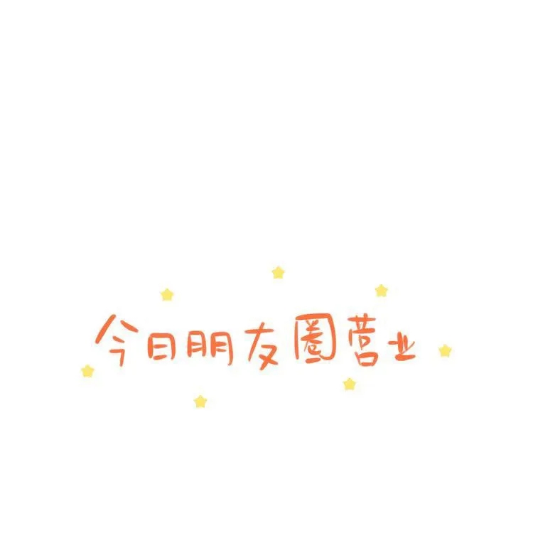 本店已开门的图片
