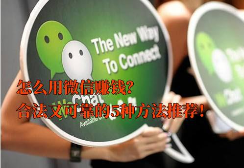 微信赚钱的三大方法