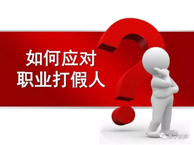 怎样报复职业打假人