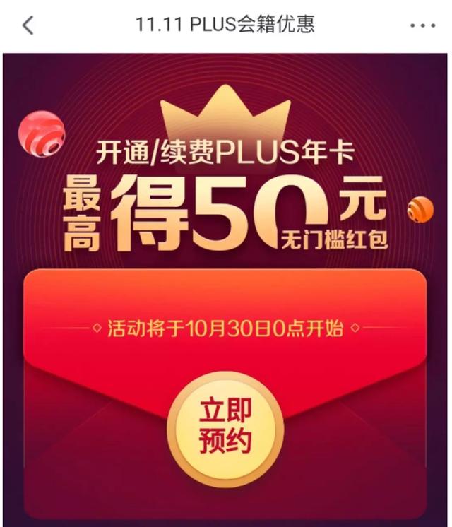 京东双十一开通plus会员49元