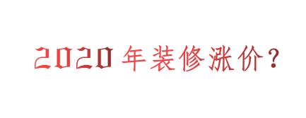 2020年装修会涨价么？