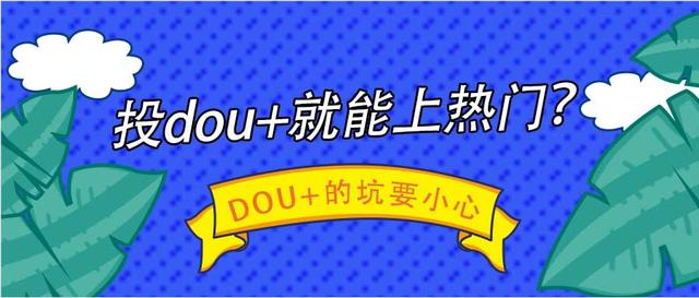 抖音dou投放能不能火