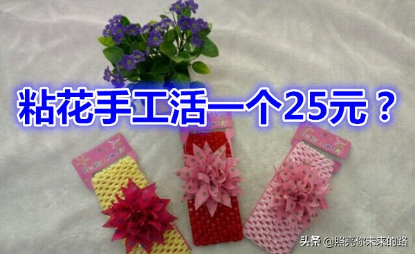 粘花手工活一个25元