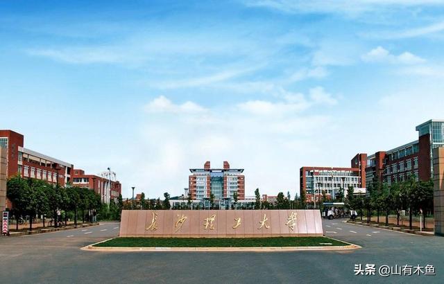 长沙理工大学怎么样