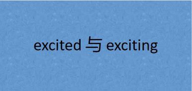 excited是什么意思