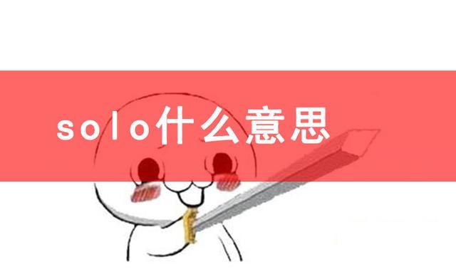 solo是什么意思