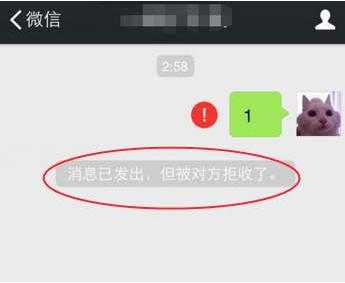 微信消息已发出但被对方拒收了