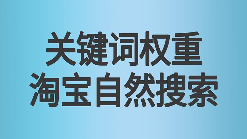 淘宝免费搜索流量怎么操作