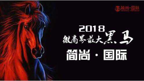 简尚国际——2018年微商第一团队强势来袭！