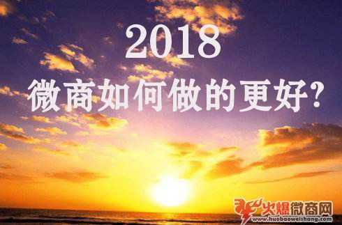 2018微商，如何才能做得更好？