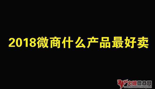 2018微商代理哪个产品最好卖？