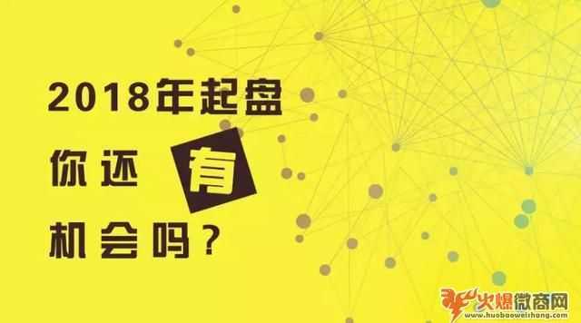 2018年起盘？你还有机会吗！