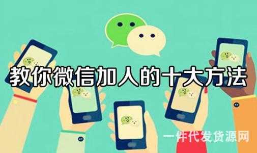 怎样快速加微信好友？微信加好友十大方法