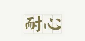 如何搞定不同需求客户？