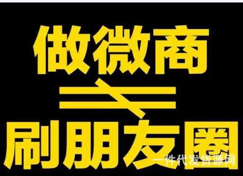 新手做微商这些入门基础知识必知