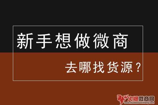 我想做微商去哪里找货源？求推荐