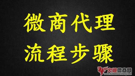 微商代理流程步骤详解