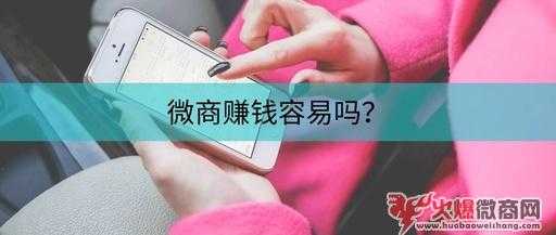 微商代理真的赚钱吗？赚钱的微商都是怎么做的？