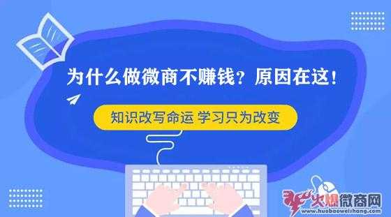 为什么做微商不赚钱？原因终于找到了！