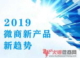 2019年微商新产品新趋势比较终分析